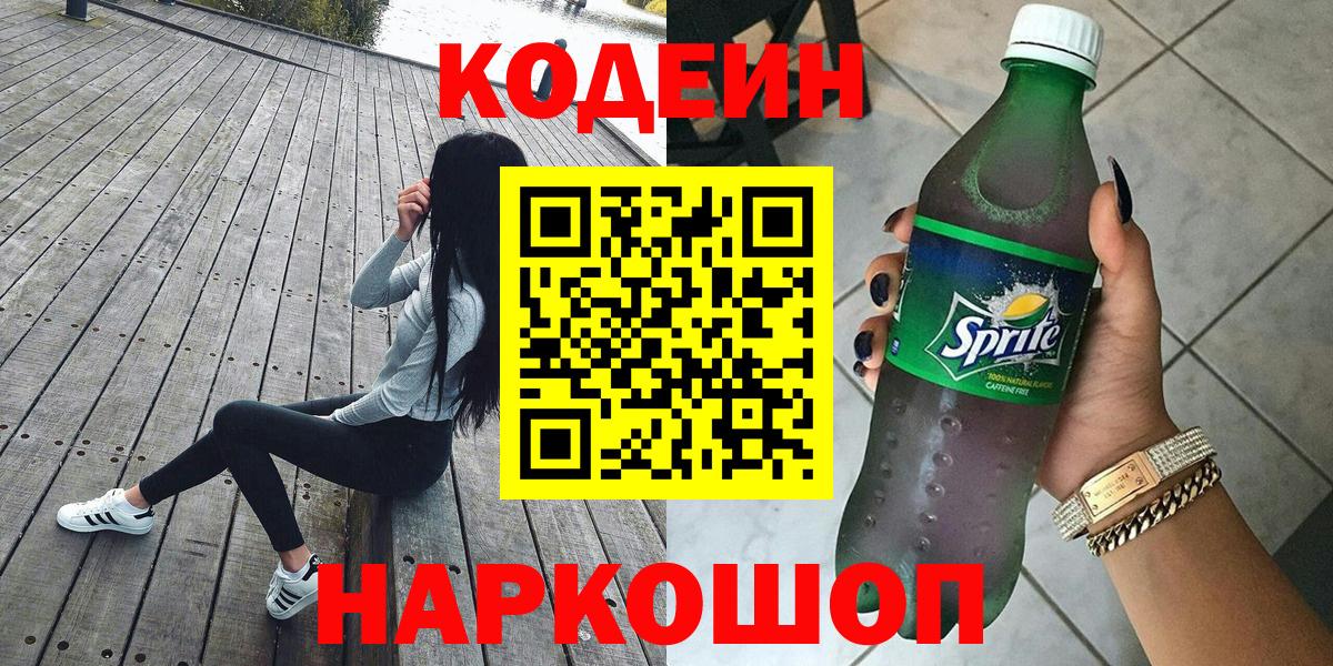 Кодеин Purple Drank  Codein напиток Lean (лин)  Вход с VPN  Чита 
